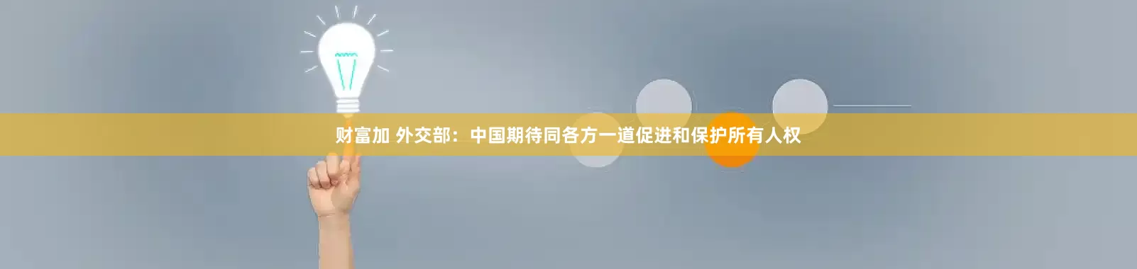 财富加 外交部：中国期待同各方一道促进和保护所有人权