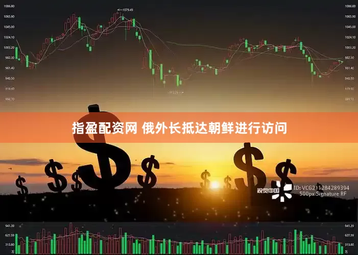 指盈配资网 俄外长抵达朝鲜进行访问