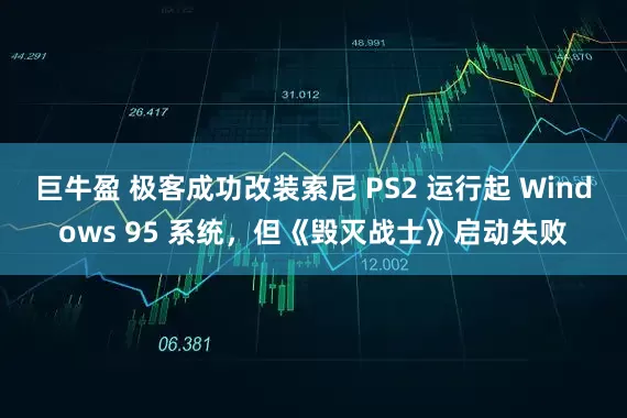 巨牛盈 极客成功改装索尼 PS2 运行起 Windows 95 系统，但《毁灭战士》启动失败