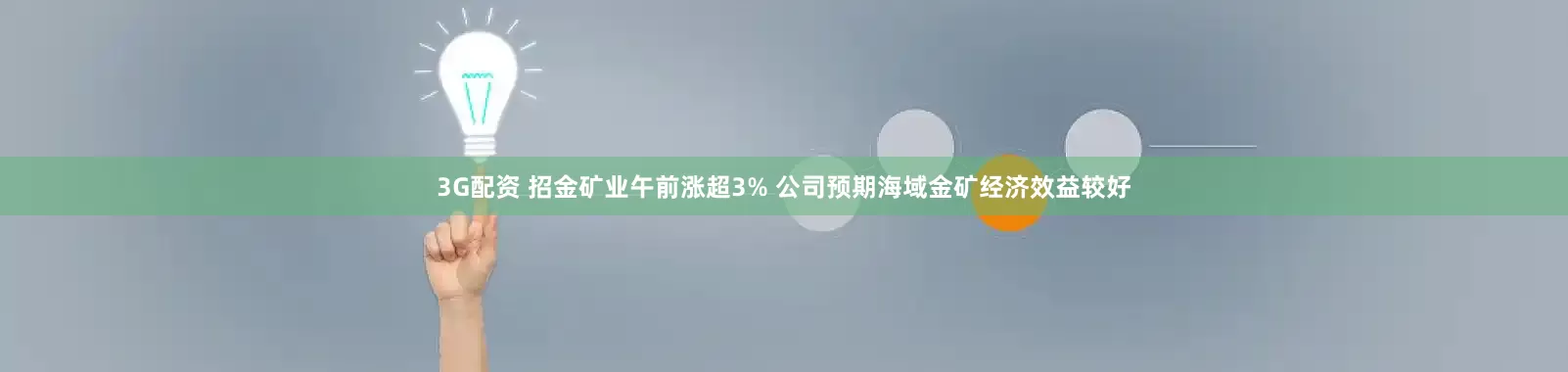 3G配资 招金矿业午前涨超3% 公司预期海域金矿经济效益较好