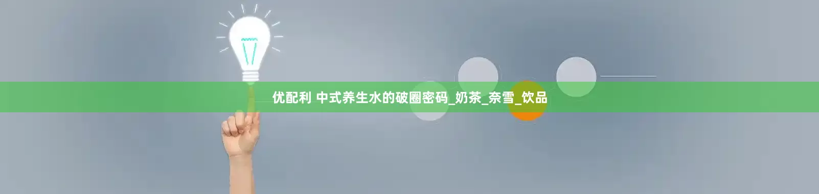 优配利 中式养生水的破圈密码_奶茶_奈雪_饮品