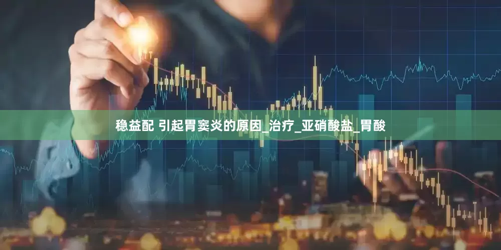 稳益配 引起胃窦炎的原因_治疗_亚硝酸盐_胃酸
