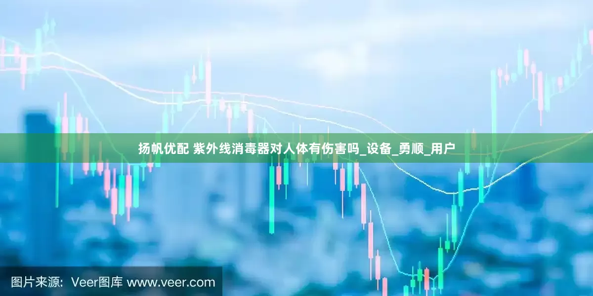 扬帆优配 紫外线消毒器对人体有伤害吗_设备_勇顺_用户