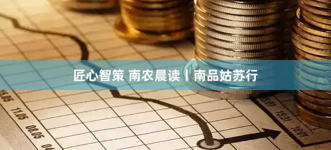 匠心智策 南农晨读丨南品姑苏行