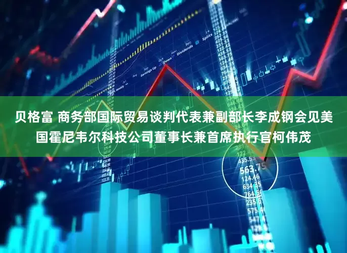 贝格富 商务部国际贸易谈判代表兼副部长李成钢会见美国霍尼韦尔科技公司董事长兼首席执行官柯伟茂